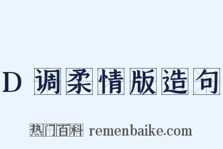 D调柔情版造句是什么意思的图片